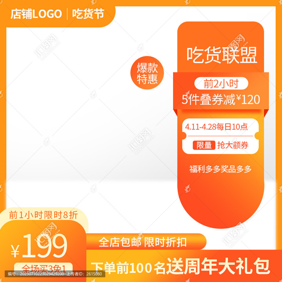 吃貨節(jié)主圖橙色促銷