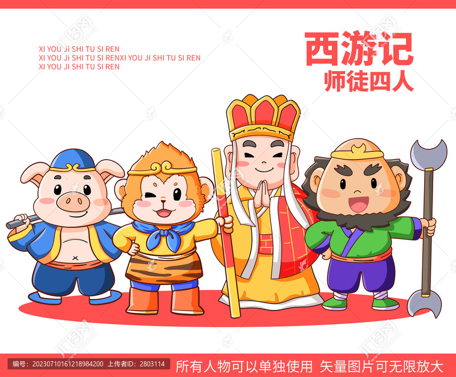 卡通西游記師徒四人
