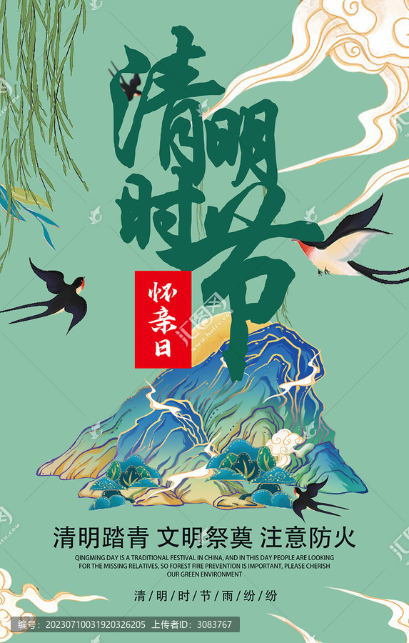 清明時節(jié)宣傳海報