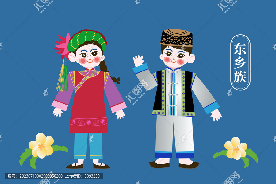 少數(shù)民族東鄉(xiāng)族插畫