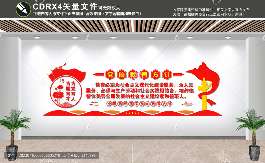 黨的教育方針