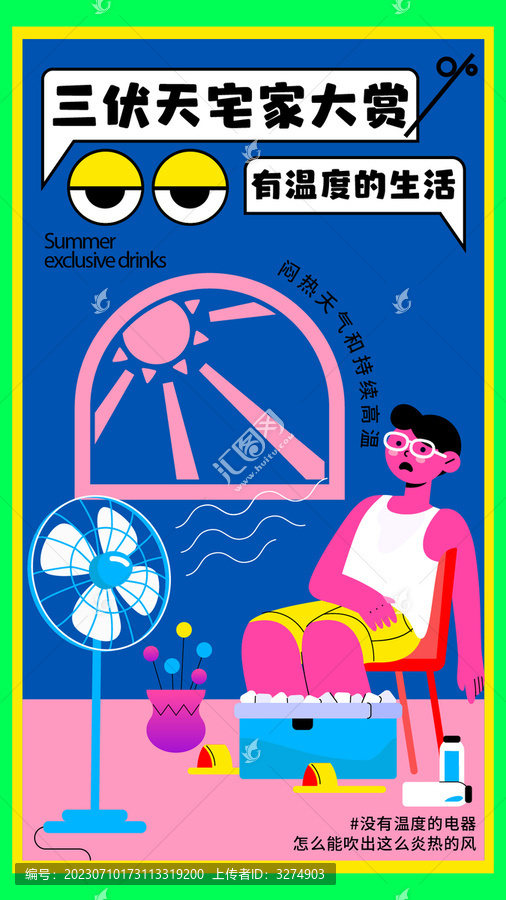 三伏天插畫海報(bào)