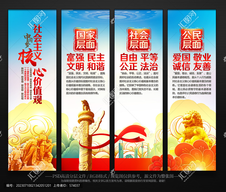 社會主義核心價值觀