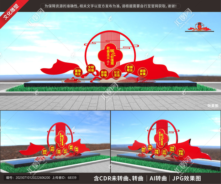 社會主義核心價值觀雕塑