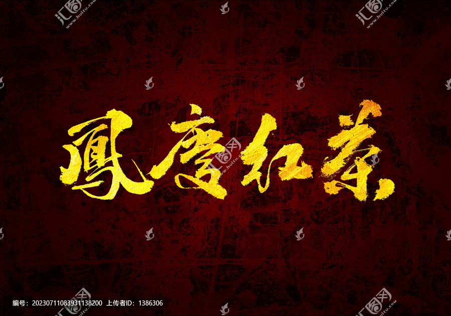 鳳慶紅茶書法字體