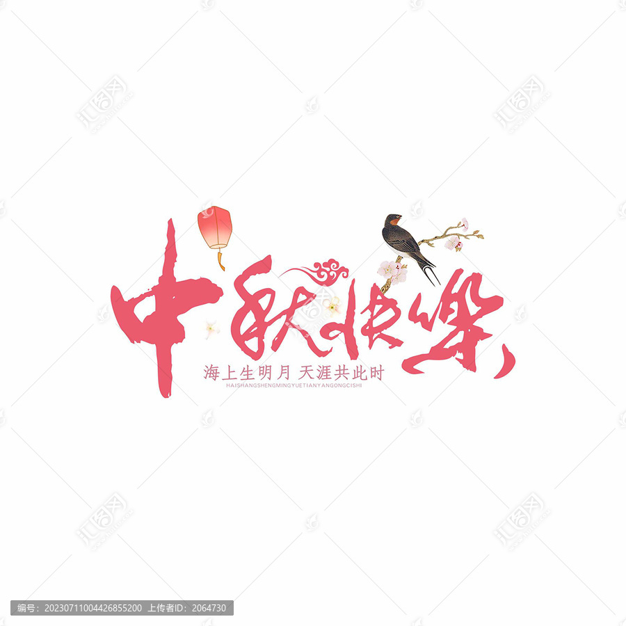 中秋節(jié)字
