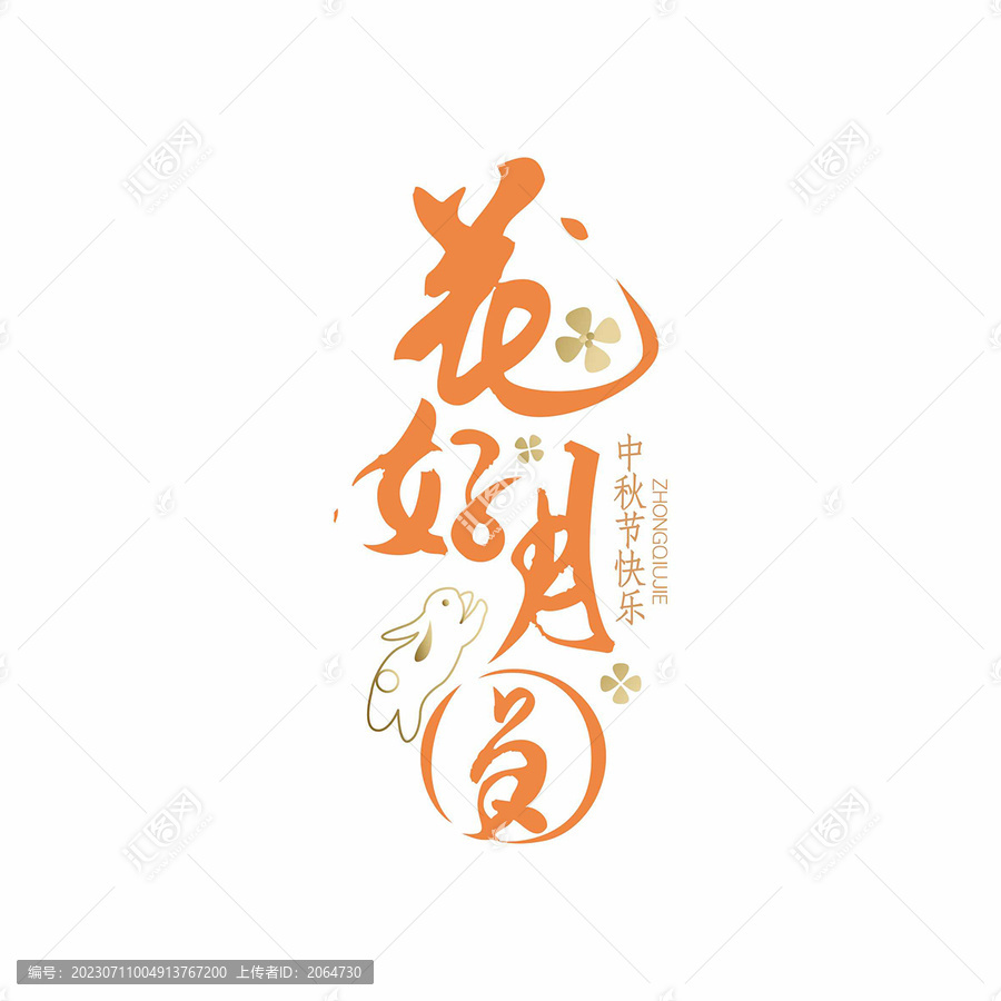 中秋節(jié)字