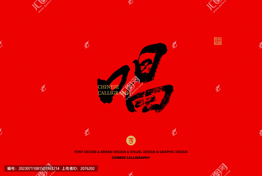 唱