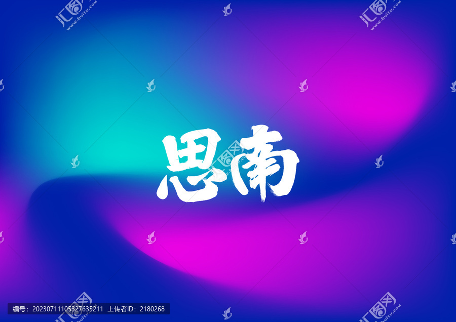 思南