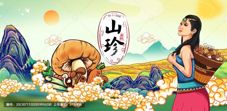 山珍菌菇蘑菇包裝