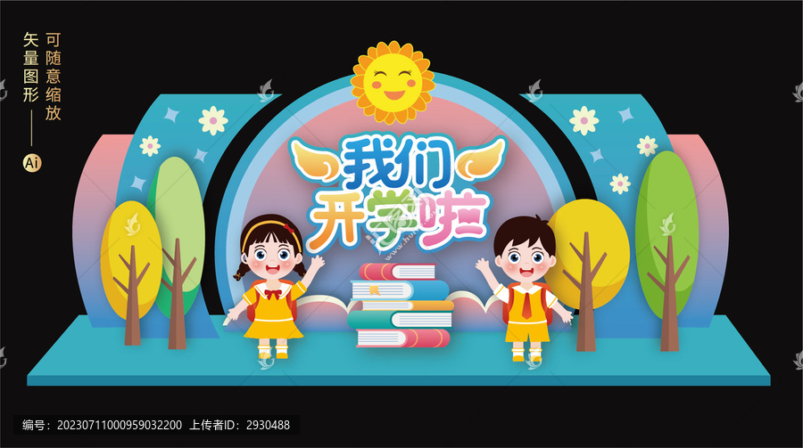 開學美陳布置