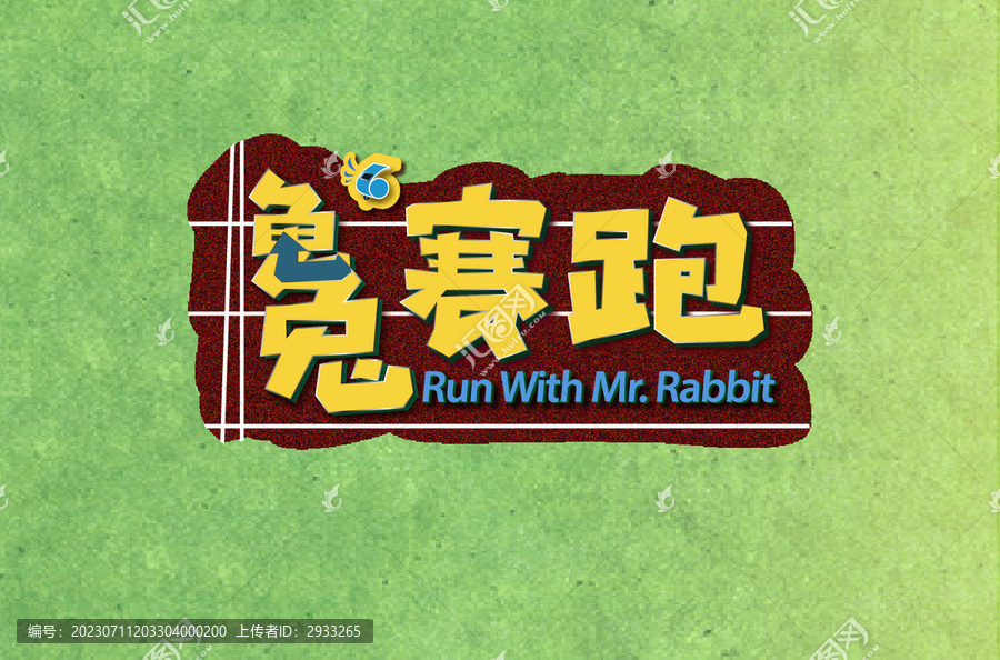 龜兔賽跑