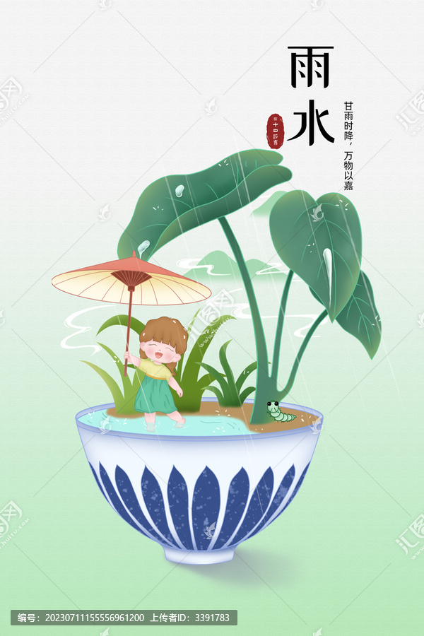 中國(guó)風(fēng)二十四節(jié)氣雨水插畫
