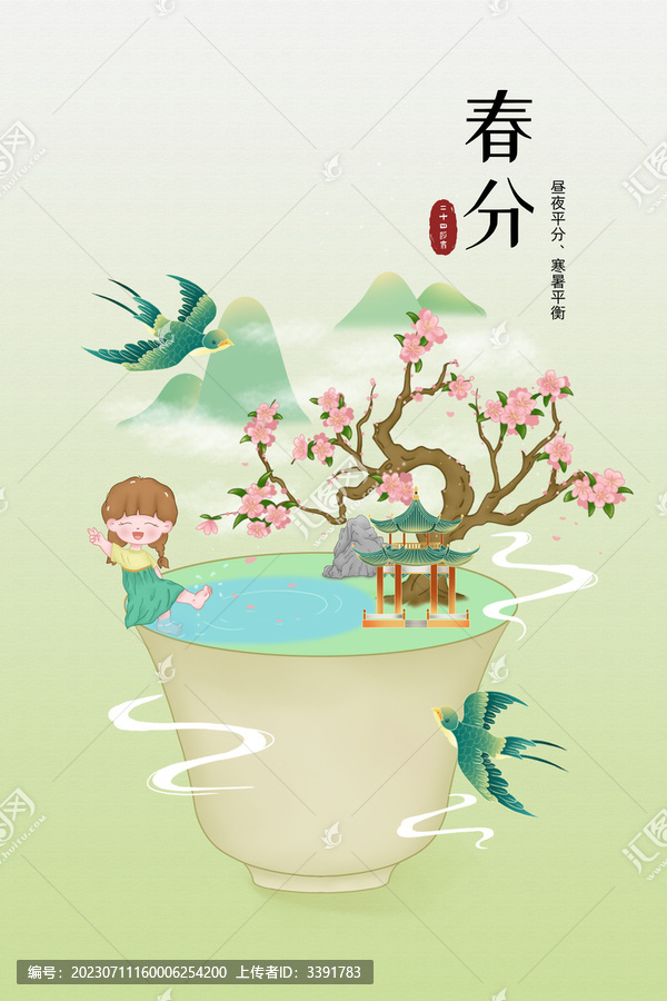 中国风二十四节气春分插画