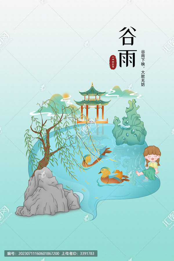 中國(guó)風(fēng)二十四節(jié)氣谷雨插畫