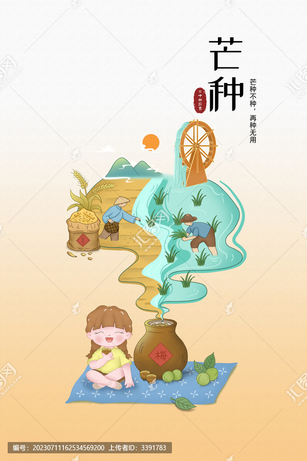 中國(guó)風(fēng)二十四節(jié)氣芒種插畫(huà)