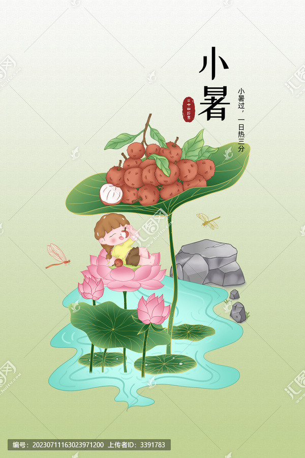 中國(guó)風(fēng)二十四節(jié)氣小暑插畫