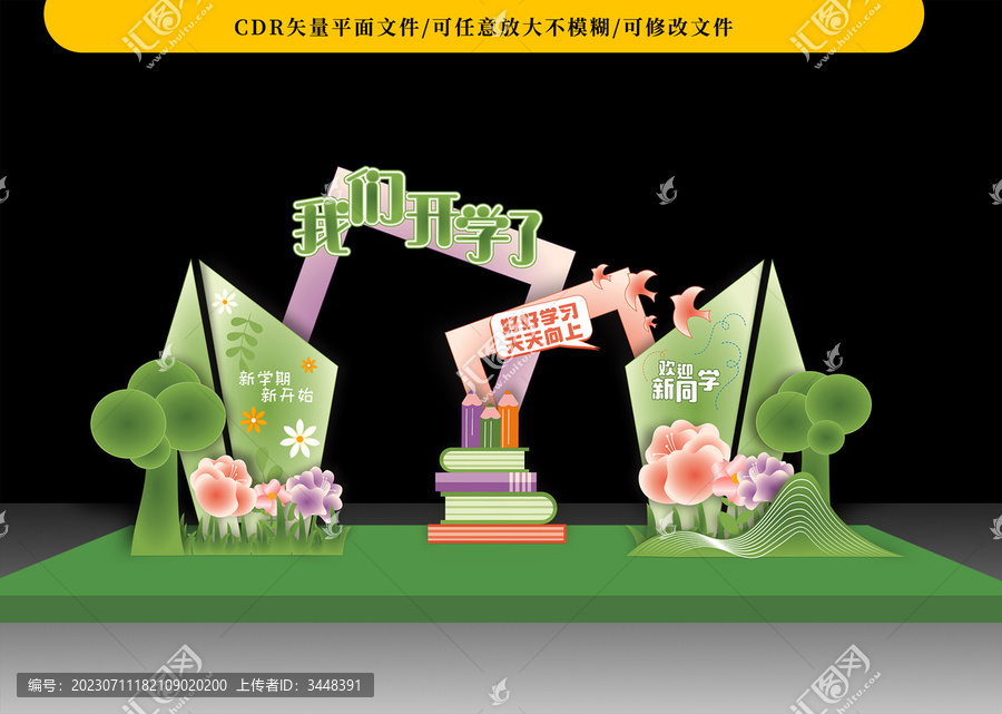 開學(xué)美陳布置