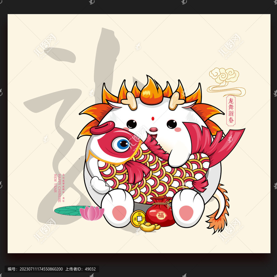 龍年
