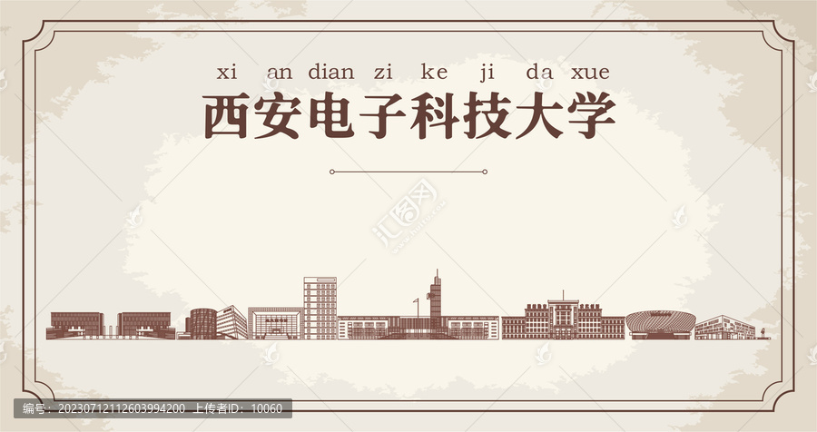 西安電子科技大學展板