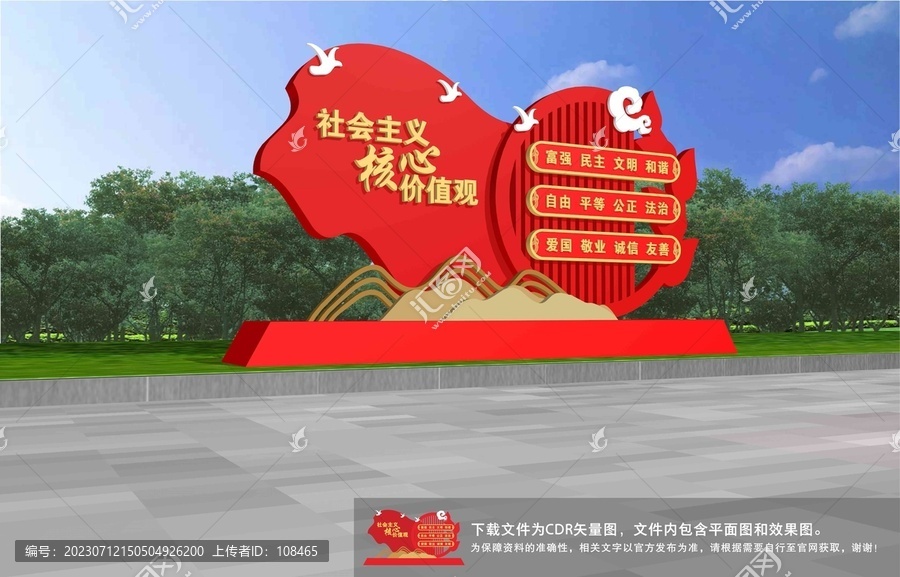 社會(huì)主義核心價(jià)值觀雕塑