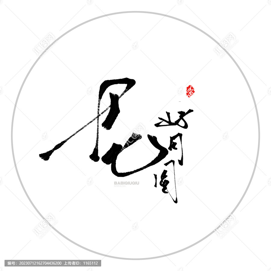 花好月圓