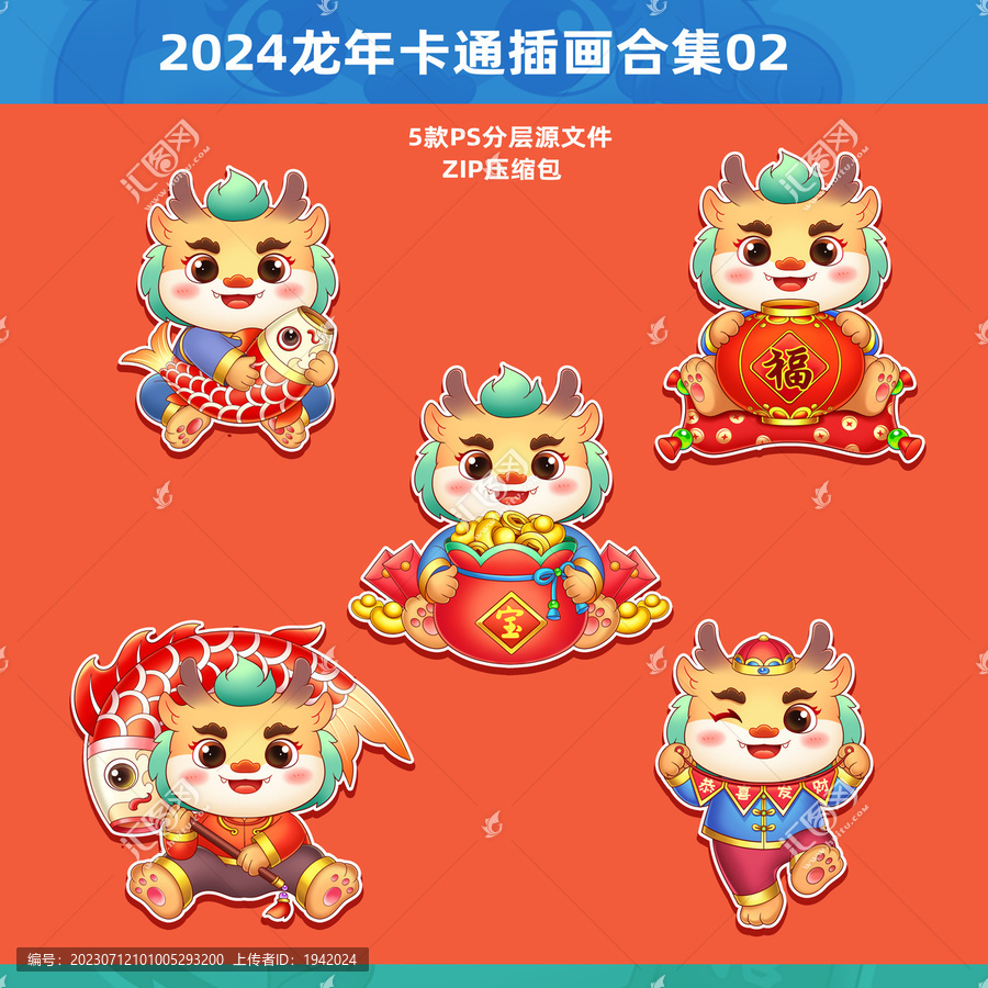 龍年卡通形象插畫封面