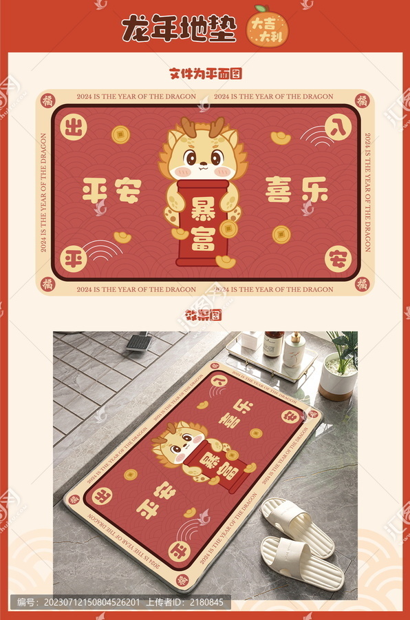 龍年地墊