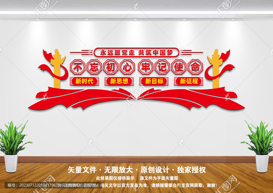 不忘初心文化墻