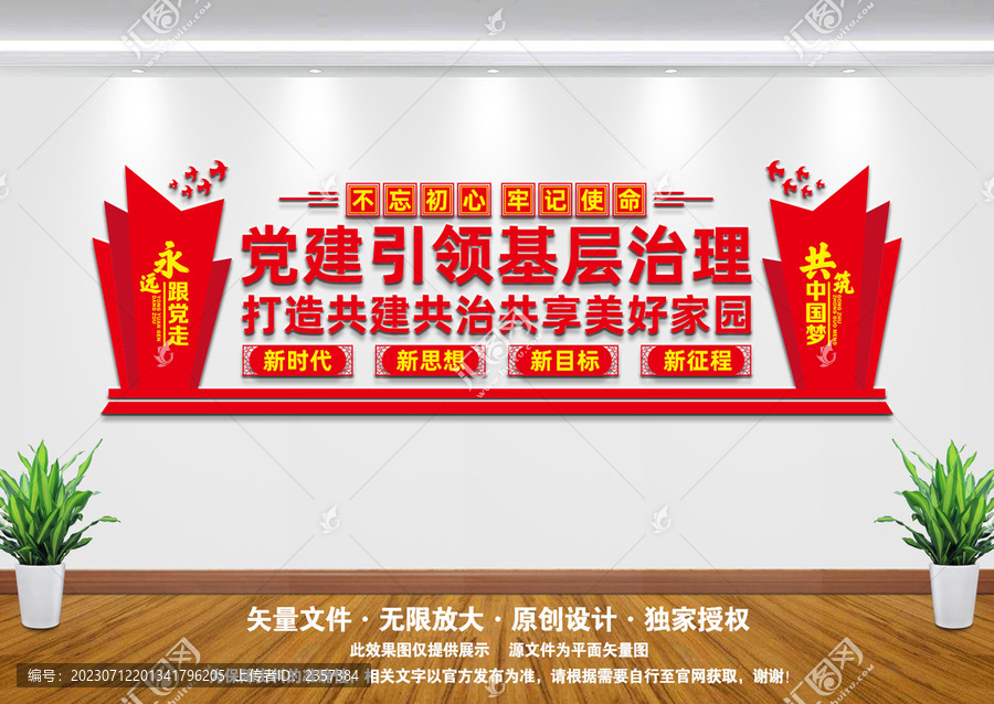 黨建引領基層治理文化墻