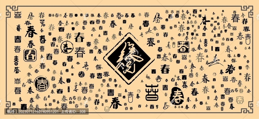 春