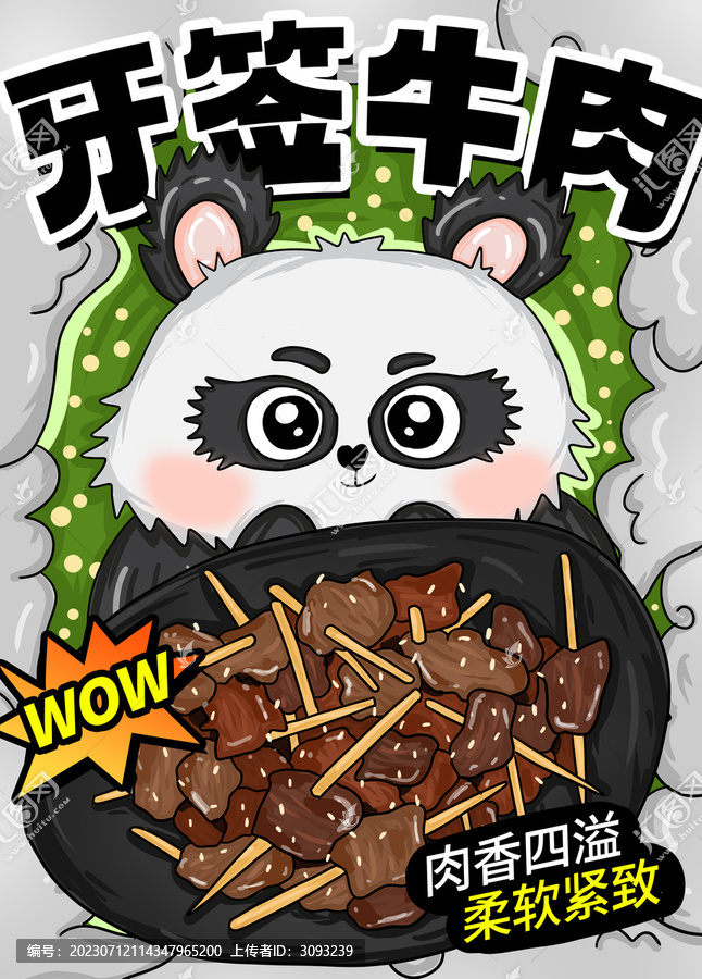 牙簽牛肉