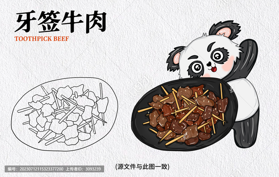 手繪牙簽牛肉