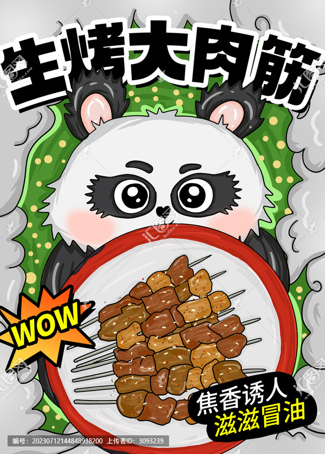生烤大肉筋