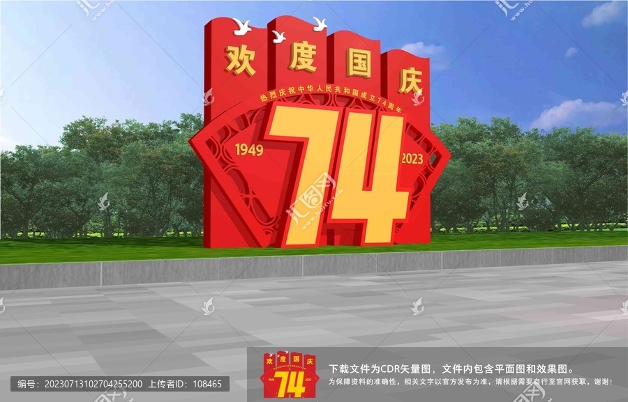 國慶74周年雕塑