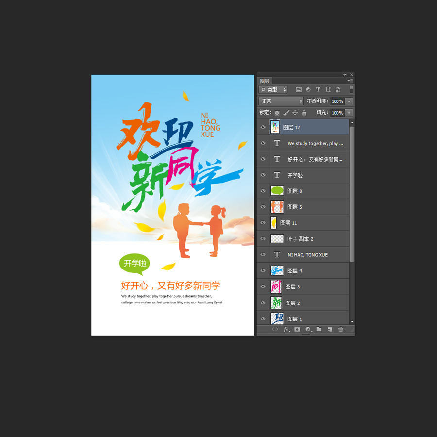 歡迎新同學(xué)開學(xué)海報設(shè)計