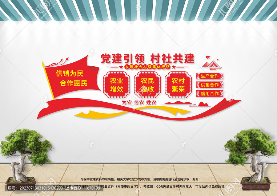 供銷合作社文化墻