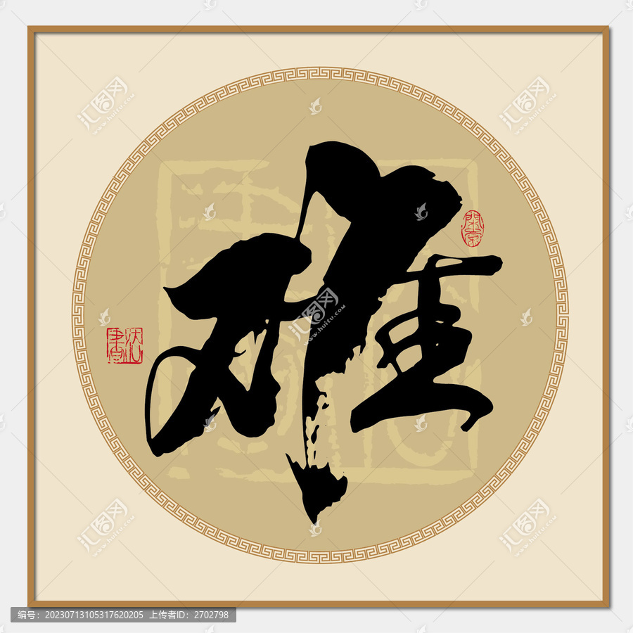 難書法字