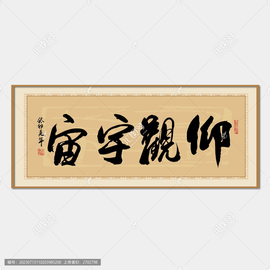 仰觀宇宙