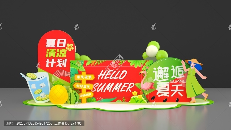 夏日美陳