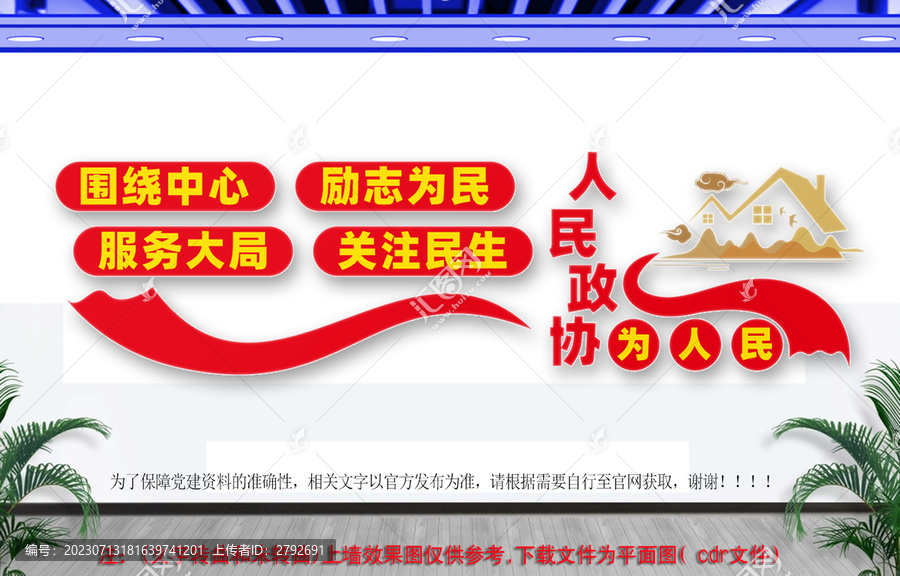 人民政協(xié)文化墻