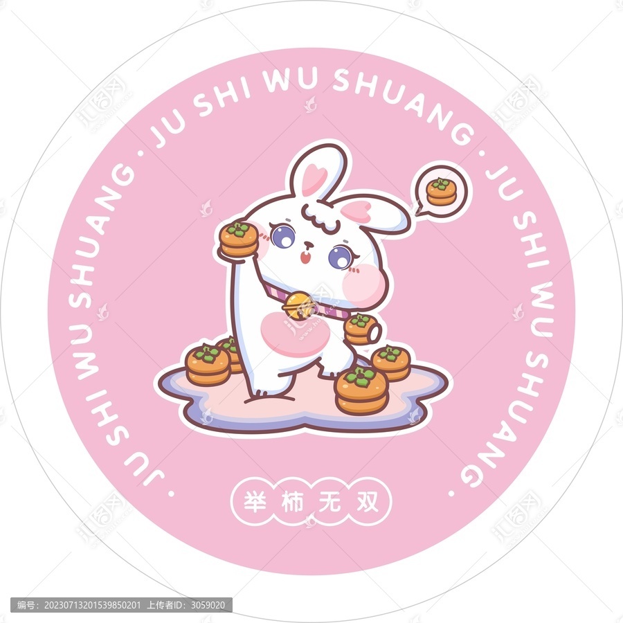 舉柿無雙兔子