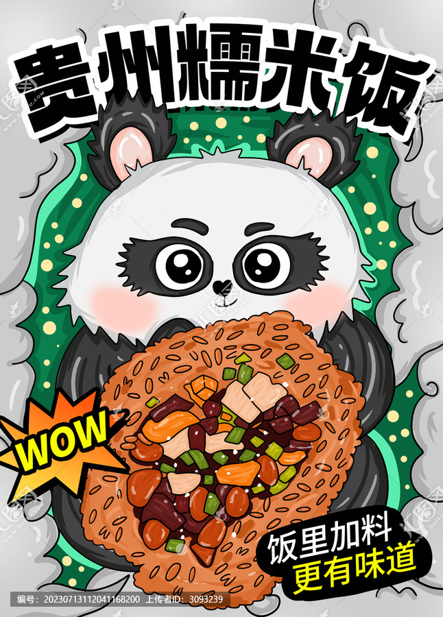 貴州糯米飯