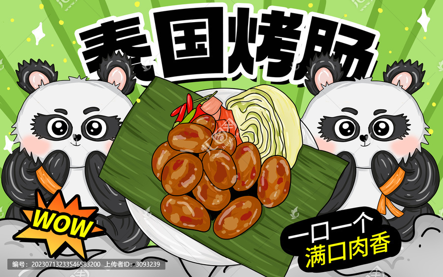 泰國烤腸包裝