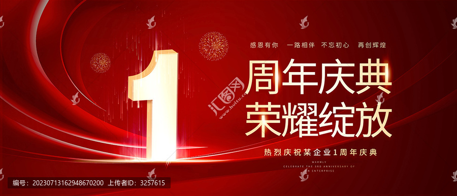 周年慶