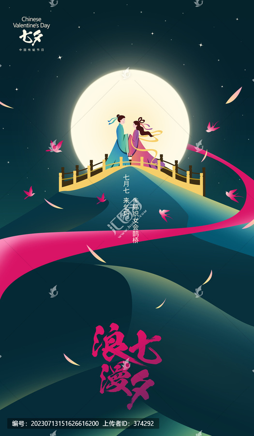 七夕節(jié)海報(bào)