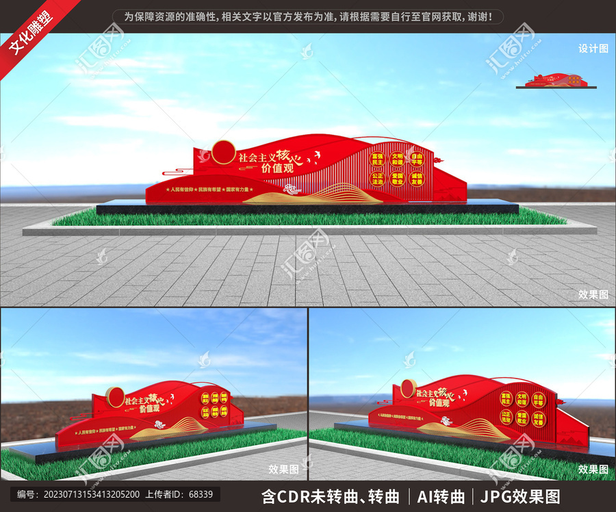 社會主義核心價值觀雕塑