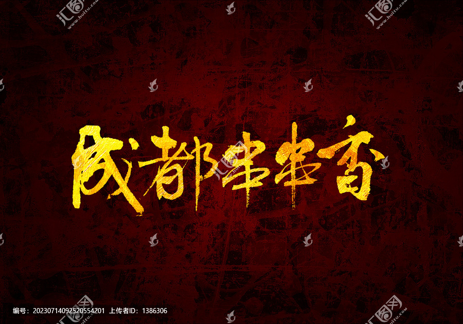 成都串串香書法字體設(shè)計(jì)