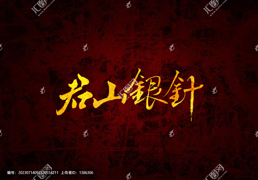 君山銀針原創(chuàng)書法字體設計