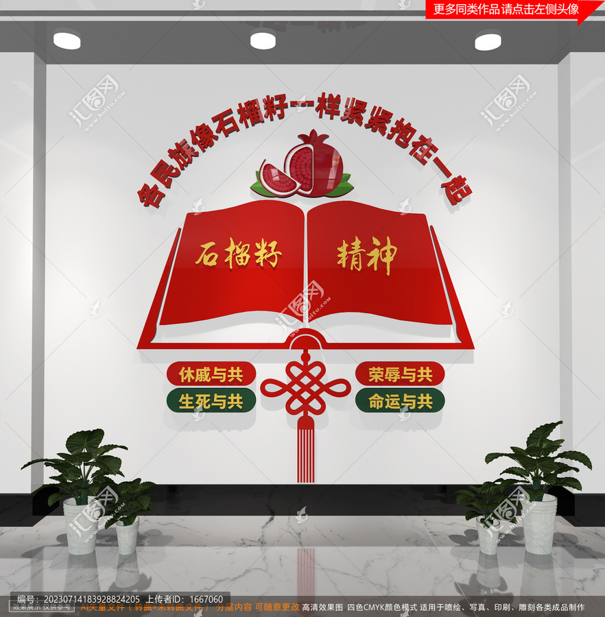 石榴籽精神文化墻